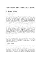 Iriver와 iPods의 경쟁이 전개되어 온 과정을 조사보라-1