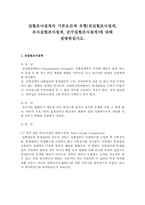 실험조사설계의 기본요건과 유형(전실험조사설계, 유사실험조사설계, 순수실험조사설계)에 대해 설명하십시오.-1
