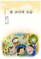 [교육학개론] 참 교사의 모습-1