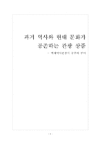 [관광상품기획론] 과거 역사와 현대 문화가 공존하는 관광상품 -백제역사관광지 공주와 부여-1