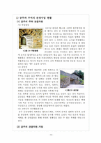[관광상품기획론] 과거 역사와 현대 문화가 공존하는 관광상품 -백제역사관광지 공주와 부여-5