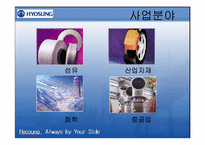 ㈜효성의 조직개발-3
