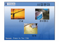 ㈜효성의 조직개발-4