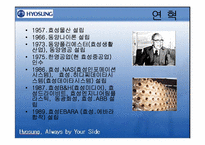 ㈜효성의 조직개발-5