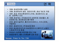 ㈜효성의 조직개발-6