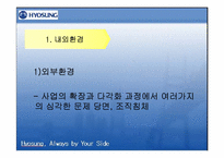 ㈜효성의 조직개발-16