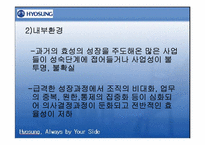 ㈜효성의 조직개발-17