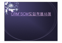 CRM, SCM도입 적용 사례-1
