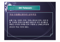 CRM, SCM도입 적용 사례-9