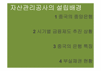 [중국경제론] 중국의 금융제도, 중국의 부실채권 처리와 진출방안-2