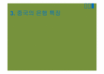 [중국경제론] 중국의 금융제도, 중국의 부실채권 처리와 진출방안-9