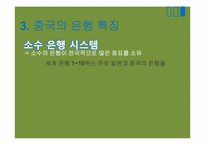 [중국경제론] 중국의 금융제도, 중국의 부실채권 처리와 진출방안-11