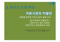[중국경제론] 중국의 금융제도, 중국의 부실채권 처리와 진출방안-12