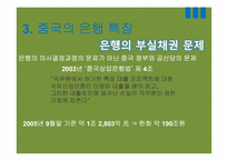 [중국경제론] 중국의 금융제도, 중국의 부실채권 처리와 진출방안-14