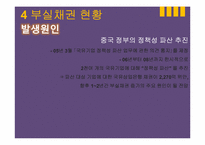 [중국경제론] 중국의 금융제도, 중국의 부실채권 처리와 진출방안-18
