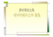 유비쿼터스와 데이터베이스의 활용-1