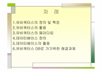 유비쿼터스와 데이터베이스의 활용-2