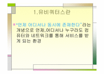유비쿼터스와 데이터베이스의 활용-3