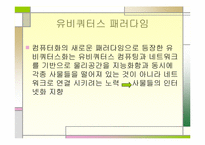 유비쿼터스와 데이터베이스의 활용-8