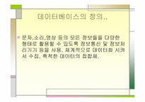 유비쿼터스와 데이터베이스의 활용-12