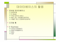 유비쿼터스와 데이터베이스의 활용-14