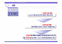 [관광상품기획론] 군집분석, IPA분석을 이용한 E-sports 축제(이스포츠축제) 활성화방안에대한연구-4