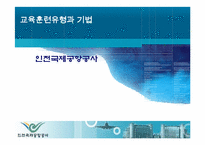 [인간자원개발] 인천국제공항공사 교육훈련 유형과 기법-1