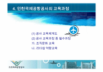 [인간자원개발] 인천국제공항공사 교육훈련 유형과 기법-19