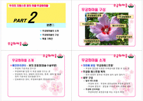 [관광상품기획론] 무궁화마을 상품개발-2