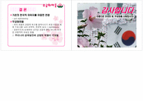 [관광상품기획론] 무궁화마을 상품개발-7