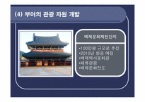 [관광상품기획론] 과거 역사와 현대 문화가 공존하는 관광상품 -백제역사관광지 공주와 부여-9
