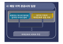 [관광상품기획론] 과거 역사와 현대 문화가 공존하는 관광상품 -백제역사관광지 공주와 부여-18