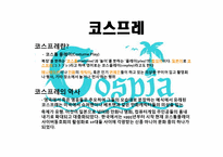[상품기획실무] 코스프레-2