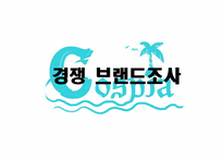 [상품기획실무] 코스프레-4