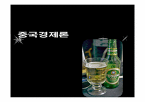 중국과 칭따오 맥주(청도맥주)-2