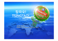 중국과 칭따오 맥주(청도맥주)-3