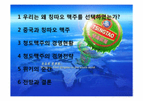 중국과 칭따오 맥주(청도맥주)-4
