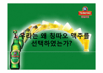 중국과 칭따오 맥주(청도맥주)-5