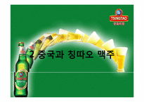 중국과 칭따오 맥주(청도맥주)-11