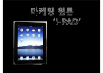 [마케팅] 애플 아이패드(I-PAD) 마케팅전략-1