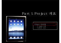 [마케팅] 애플 아이패드(I-PAD) 마케팅전략-3