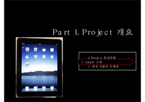 [마케팅] 애플 아이패드(I-PAD) 마케팅전략-5