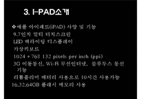 [마케팅] 애플 아이패드(I-PAD) 마케팅전략-11
