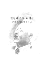 이승만 대통령 리더십-1