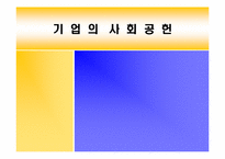 기업의 사회공헌-1
