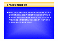 기업의 사회공헌-4