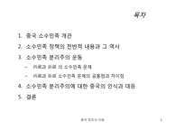 [중국정치] 중국 소수민족의 분리운동-2