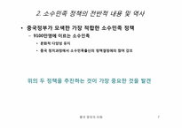[중국정치] 중국 소수민족의 분리운동-7