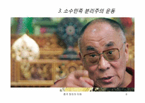 [중국정치] 중국 소수민족의 분리운동-9