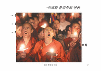 [중국정치] 중국 소수민족의 분리운동-12